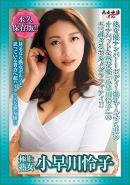 極上熟女 小早川怜子